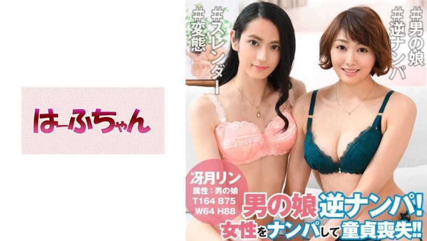 冴月リン男の娘逆ナンパ！【女性ナンパ編】