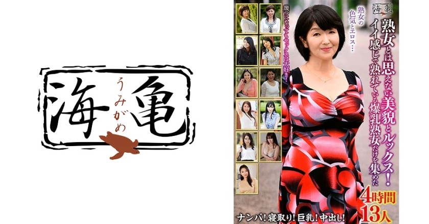 熟女とは思えない美貌とルックス！ イイ感じで熟れている爆乳熟女だけを集めた 4時間13人 本真ゆり 時越芙美江 美澄しゅん 早野いちか 東早紀
