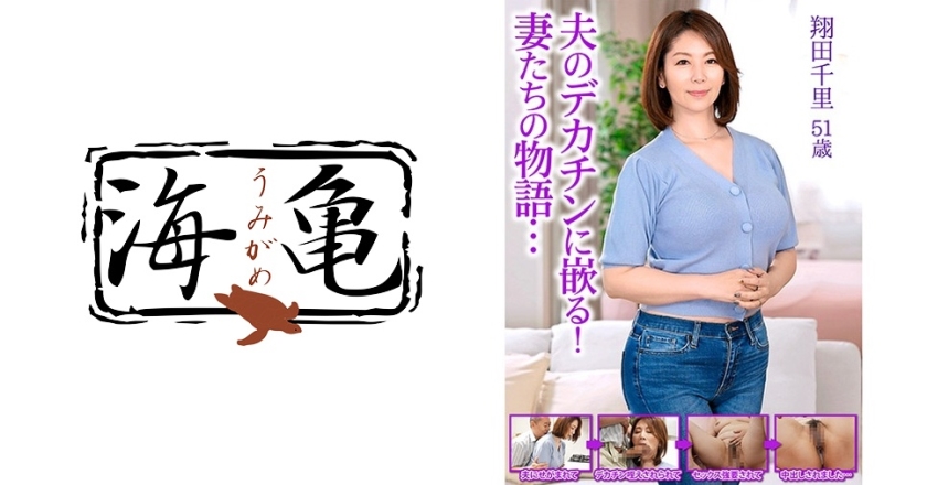 夫のデカチンに嵌る！妻たちの物語…翔田千里 51歳