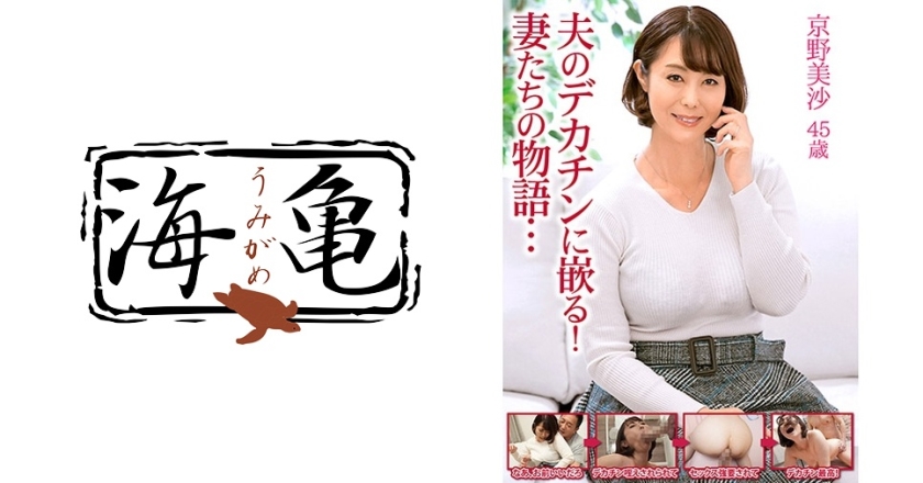 夫のデカチンに嵌る！妻たちの物語…京野美沙 45歳