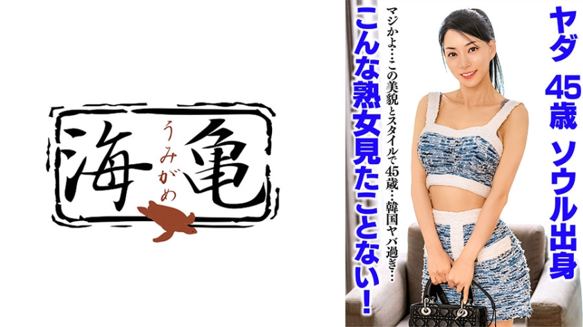 こんな熟女見たことない！ヤダ 45歳 ソウル出身