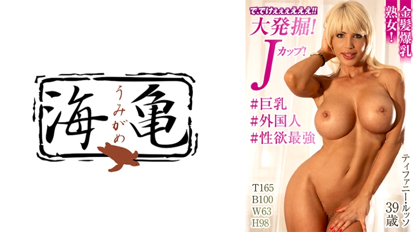 で、でけぇぇぇえええ！！大発掘！Jカップ！金髪爆乳熟女！ ティファニー・ルッソ