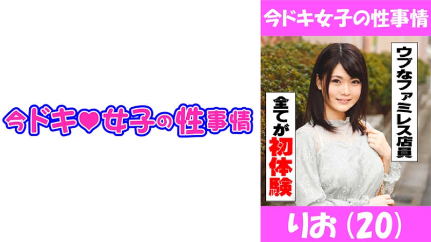 りお(20) Hな事に興味深々の控え目ファミレス店員ちゃん