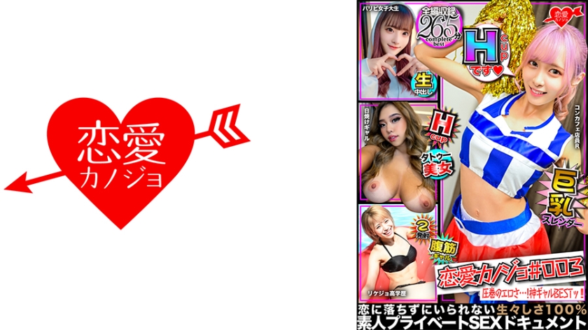 恋愛カノジョ＃003 ギャルBEST【1.Hカップコンカフェ勤務の有名t●ct●ker】&【2.リケジョ高学歴ギャル】&【3.テンション高めの美形ギャル】&【4.ギラギラ120%の激エロ黒ギャル】