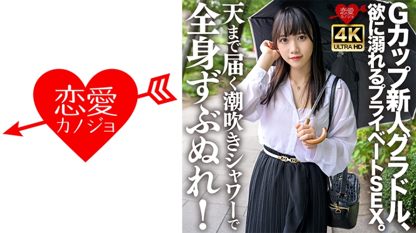 Gカップ新人グラドル、欲に溺れるプライベートSEX。天まで届く潮吹きシャワーで全身ずぶぬれ！連続絶頂・連続潮吹きで水溜まりのベッドの上で激しく乱れまくる