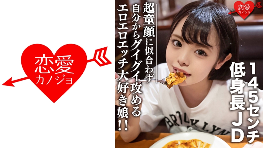 素人女子大生【限定】いのりちゃん22歳145センチの低め身長JD！自分からグイグイ攻めるエロエロエッチ大好き娘！！