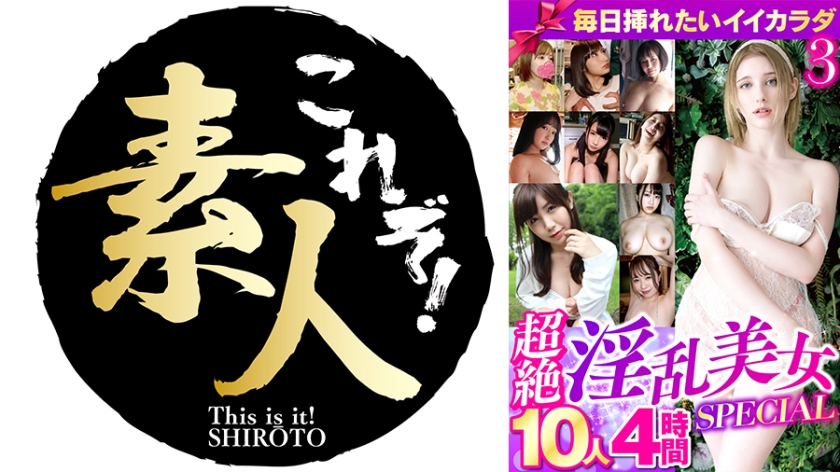 毎日挿れたいイイカラダ 3 超絶淫乱美女SPECIAL 10人4時間