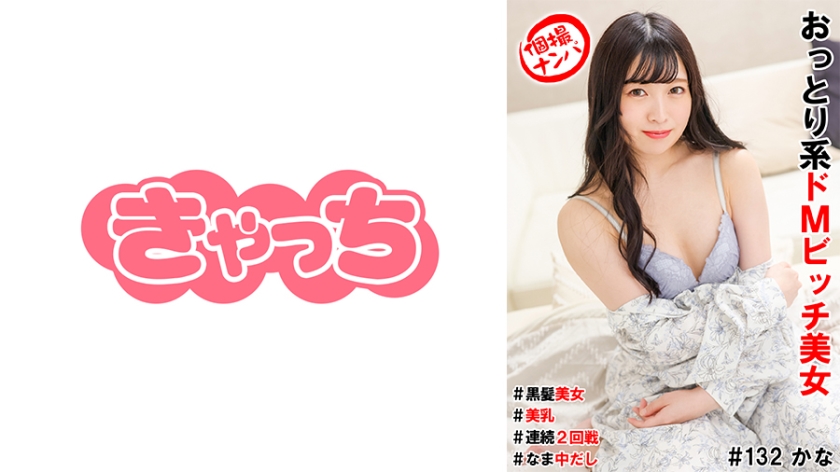 個撮ナンパ＃おっとり系ドMビッチ美女＃黒髪美女#＃美乳＃連続2回戦！＃なま中だし