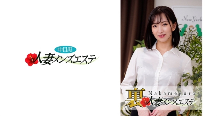 本番あり！中目黒人妻 裏メンズエステ 真夕