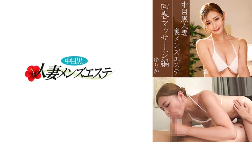 中目黒人妻 裏メンズエステ 回春マッサージ編 ゆりか