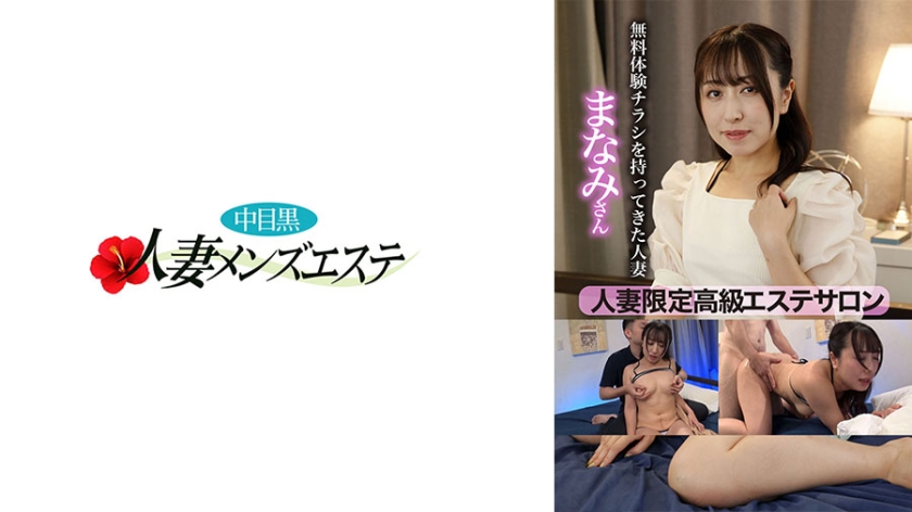 人妻限定高級エステサロン 無料体験チラシを持ってきた人妻 まなみさん