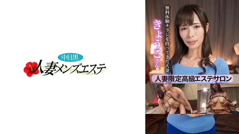 人妻限定高級エステサロン 無料体験チラシを持ってきた人妻 きょうこさん