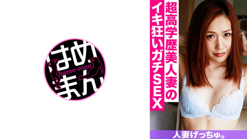 人妻げっちゅ。 真理(28) 1