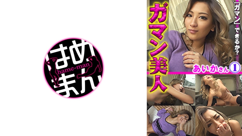 ガマン美人 あいか 1