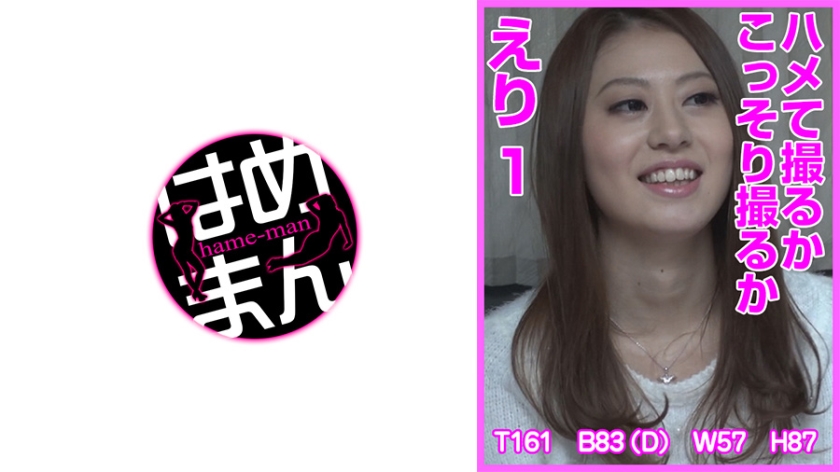 ハメて撮るかこっそり撮るか えり 1