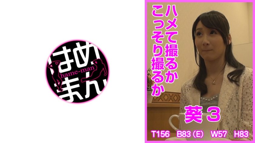 ハメて撮るかこっそり撮るか 葵 3