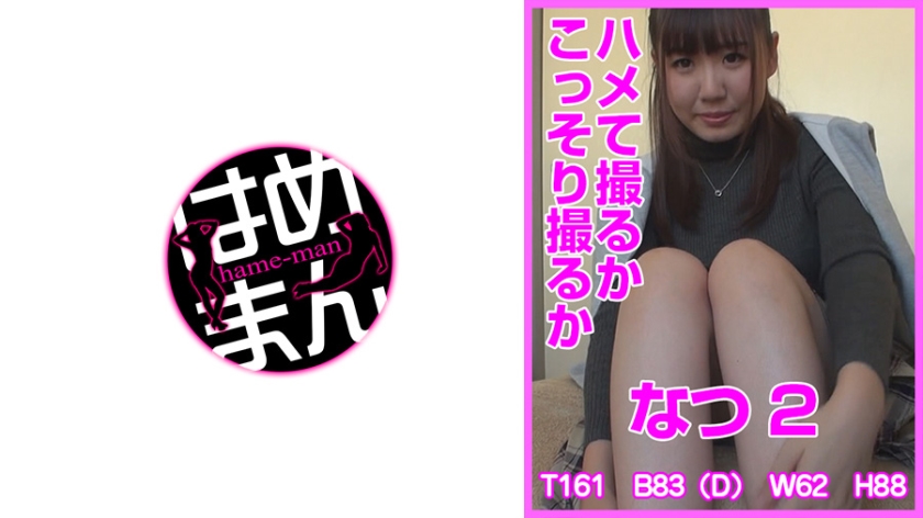 ハメて撮るかこっそり撮るか なつ 2