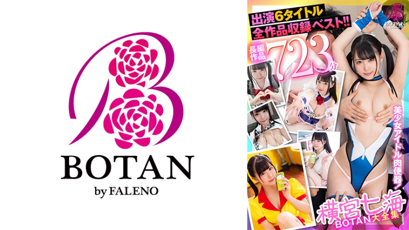 横宮七海BOTAN大全集723分 弥生みづき 皆月ひかる