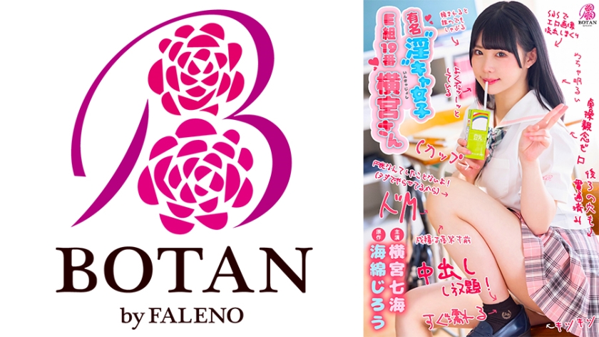 有名 淫 キャ女子 E組19番 横宮さん。 横宮七海