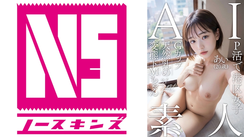 【AI素人】P活で生計立てる港区女子 あい(20歳)【3.1次元】