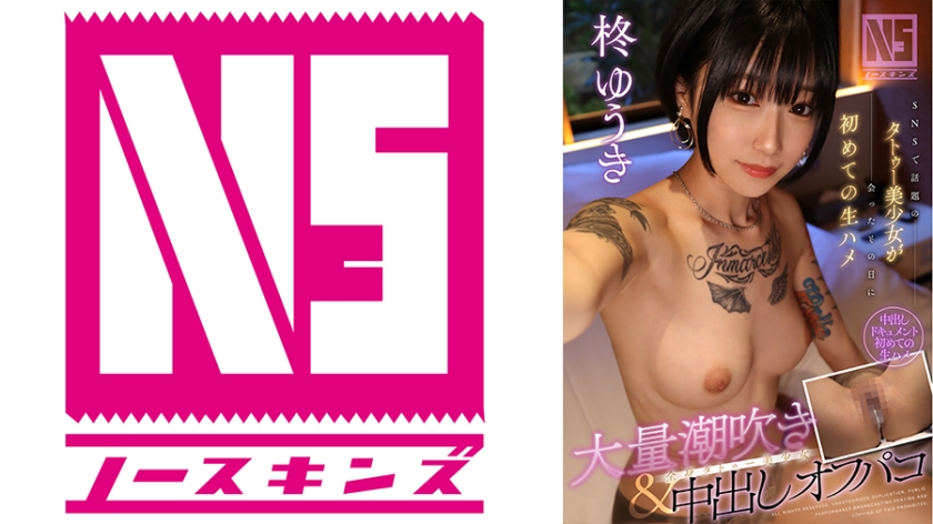SNSで話題のタトゥー美少女が会ったその日に初めての生ハメ 大量潮吹き&中出しオフパコ 柊ゆうき＠ノースキンズ！【中出しドキュメント】 柊ゆうき