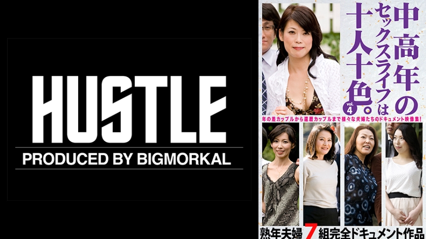 中高年のセックスライフは十人十色。 vol.4 熟年夫婦7組完全ドキュメント作品