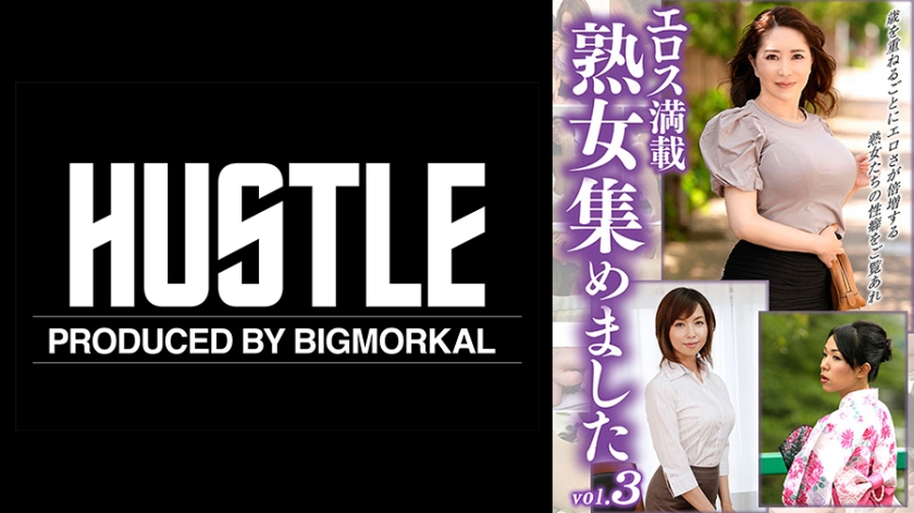エロス満載 熟女集めました vol.3