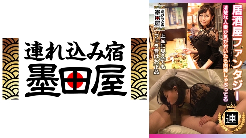 居酒屋ファンタジー 清楚な人妻が気が付いたら肉棒しゃぶってる