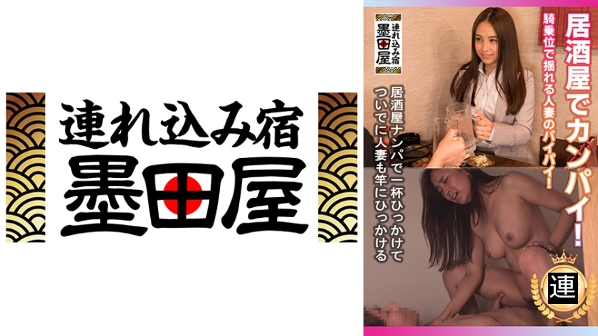 居酒屋でカンパイ！騎乗位で揺れる人妻のパイパイ！居酒屋ナンパで一杯ひっかけてついでに人妻も竿にひっかける