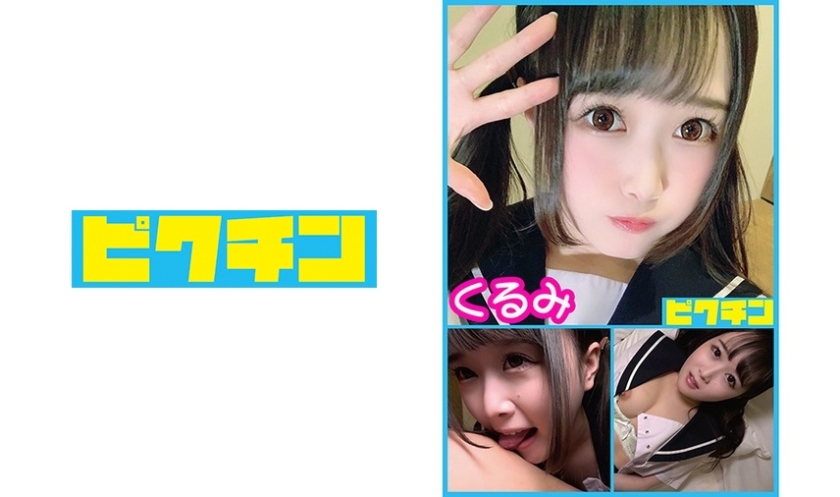 メンヘラ生 くるみちゃんに中出し