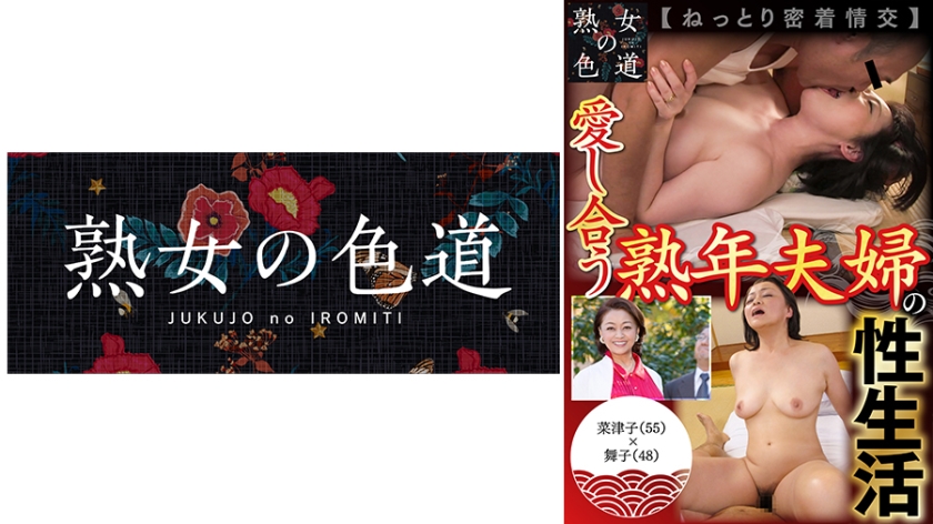 愛し合う熟年夫婦の性生活 ねっとり密着情交