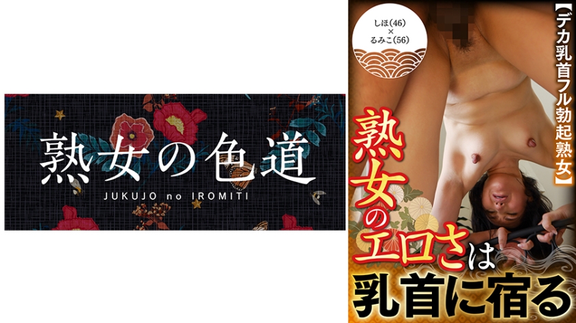 熟女のエロさは乳首に宿る デカ乳首フル勃起熟女