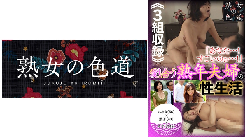 愛し合う熟年夫婦の性生活 ねっとり密着情交