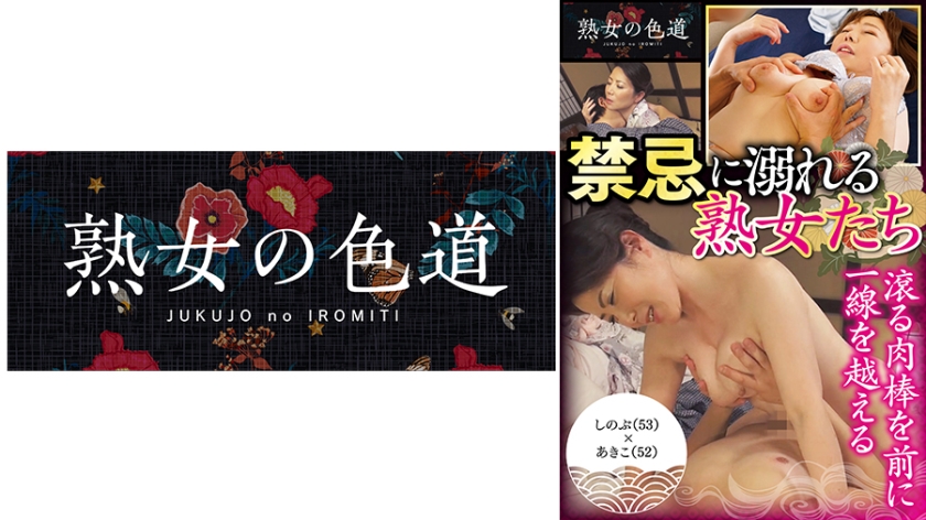 禁忌に溺れる熟女たち
