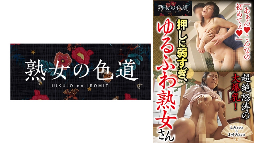 押しに弱すぎ、ゆるふわ熟女さん