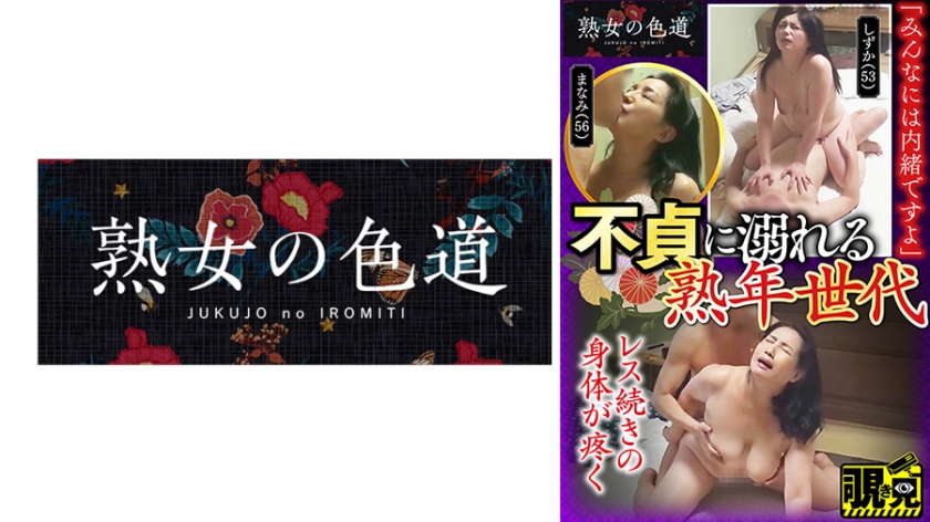 不貞に溺れる熟年世代