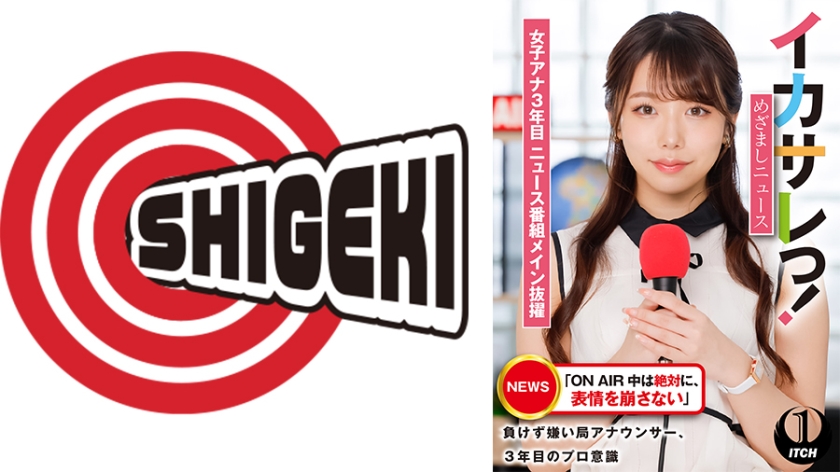 イカサレっ！めざましニュース「ON AIR 中は絶対に、表情を崩さない」負けず嫌い局アナウンサー 女子アナ3年目。ニュース番組メイン抜擢