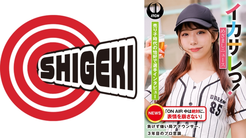 イカサレっ！めざましニュース「ON AIR 中は絶対に、表情を崩さない」負けず嫌い局アナウンサー 売り子時代の恰好で選手インタビュー