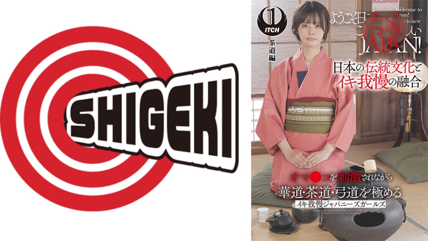 ようこそ日本へ！これが新しいJAPAN！ オマ●コを刺激されながら華道・茶道・弓道を極める イキ我慢ジャパニーズガールズ 茶道編