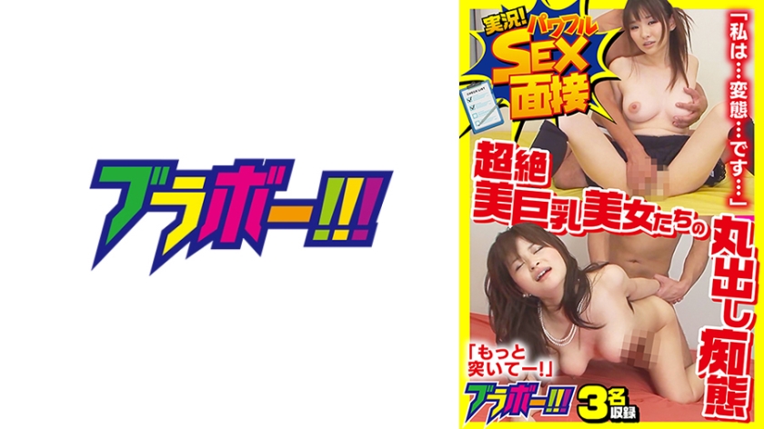 実況！パワフルSEX面接 超絶美巨乳美女の丸出し痴態