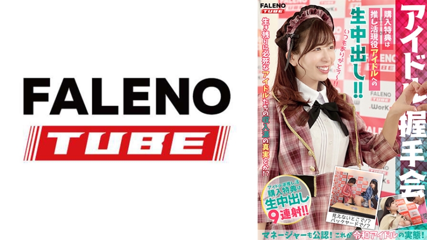 【アイドル握手会】購入特典は推し活現役アイドルへの生中出し！！マネージャーも公認！これが令和アイドルの実態！＜配信限定Vol.02＞