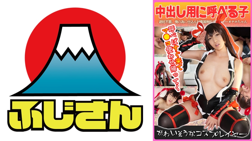 かわいそうなコスプレイヤー 呼べばすぐ来てマ●コ使わせ帰ってく 中出し用に呼べる子