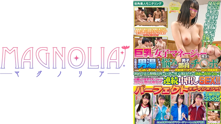 007#街角素人モニタリング/ MAGNOLIAパーフェクトエディションッ！