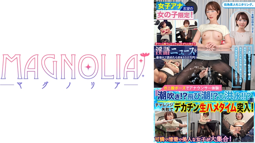 『アナウンサー志望の高学歴女子限定！原稿を読みながら手マン&玩具責め耐久！』大人びた美麗JDの敏感マ○コを弄りまくって潮吹き大噴射！デカチンファックの虜になりながら実況中出しセックス♪【街角素人モニタリング♯みなみ♯21歳】