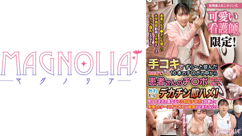 『心優しいナースがズラりと並んだチ○ポから手コキで担当患者のチ○ポ当てに挑戦！！』爆乳新人ナースが立ち並ぶ数多のチ○ポを触診検査…からの突然のデカチンぶっこみで困惑絶頂！デカパイを荒ぶらせながらガチイキ中出し昇天☆【街角素人モニタリング♯えな♯21歳】