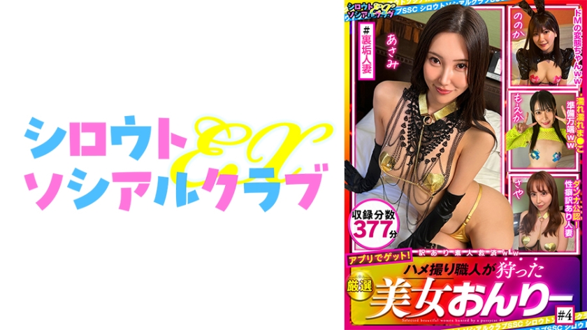 ハメ撮り職人が狩った厳選美女おんりー #4