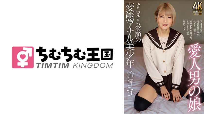 愛人男の娘 きらきら笑顔の変態アナル美少年 鈴音ニコ