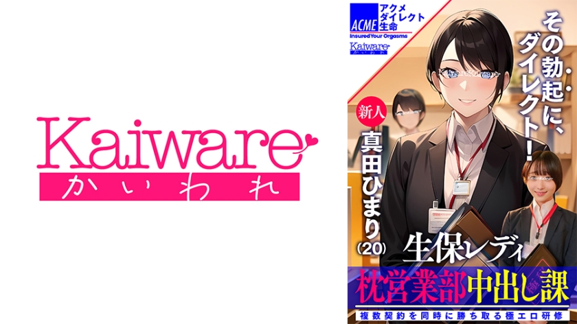 生保レディ枕営業部中出し課 新人真田ひまり(20) 複数契約を同時に勝ち取る極エロ研修