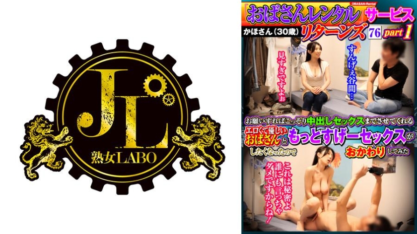 「おばさんレンタル」サービスリターンズ76 part1 お願いすればこっそり中出しセックスまでさせてくれるエロくて優しいおばさんともっとすげーセックスがしたくなったのでおかわりしてみた