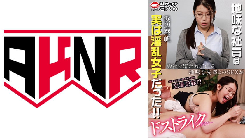会社で嫌われている地味な先輩とのSEXがドストライクすぎて…【出演】浜辺栞帆